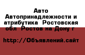 Авто Автопринадлежности и атрибутика. Ростовская обл.,Ростов-на-Дону г.